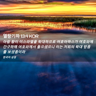 Picture 02 - 열왕기하 13:4 KOR - 아람 왕이 이스라엘을 학대하므로 - Bible Verse Picture