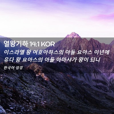 Picture 02 - 열왕기하 14:1 KOR - 이스라엘 왕 여호아하스의 아들 - Bible Verse Picture