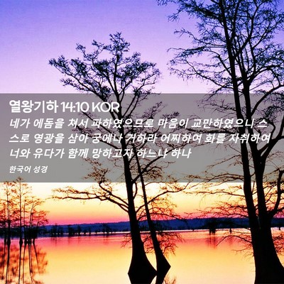 Picture 02 - 열왕기하 14:10 KOR - 네가 에돔을 쳐서 파하였으므로 - Bible Verse Picture
