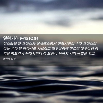 Picture 02 - 열왕기하 14:13 KOR - 이스라엘 왕 요아스가 벧세메스에서 - Bible Verse Picture