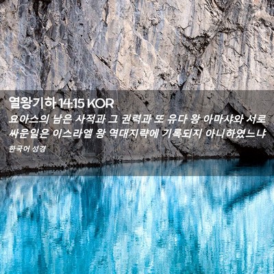 Picture 02 - 열왕기하 14:15 KOR - 요아스의 남은 사적과 그 권력과 또 - Bible Verse Picture