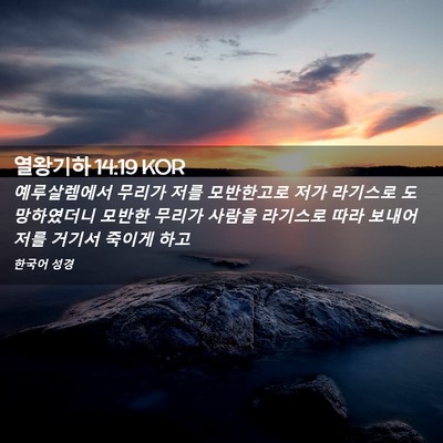 Picture 02 - 열왕기하 14:19 KOR - 예루살렘에서 무리가 저를 - Bible Verse Picture