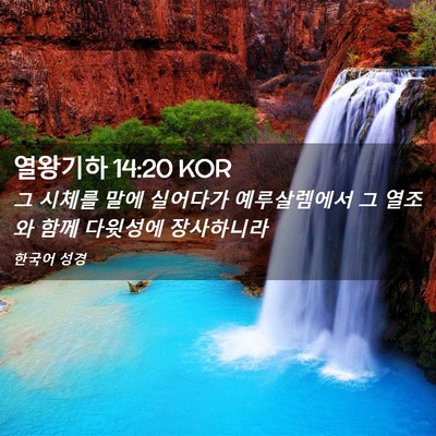 Picture 02 - 열왕기하 14:20 KOR - 그 시체를 말에 실어다가 - Bible Verse Picture