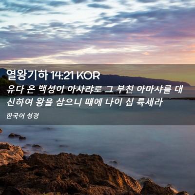 Picture 02 - 열왕기하 14:21 KOR - 유다 온 백성이 아사랴로 그 부친 - Bible Verse Picture