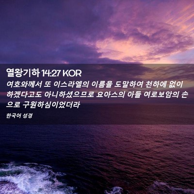 Picture 02 - 열왕기하 14:27 KOR - 여호와께서 또 이스라엘의 이름을 - Bible Verse Picture