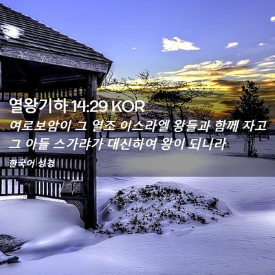 Picture 02 - 열왕기하 14:29 KOR - 여로보암이 그 열조 이스라엘 왕들과 - Bible Verse Picture