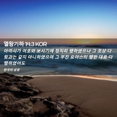 Picture 02 - 열왕기하 14:3 KOR - 아마샤가 여호와 보시기에 정직히 - Bible Verse Picture