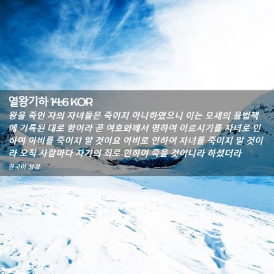 Picture 02 - 열왕기하 14:6 KOR - 왕을 죽인 자의 자녀들은 죽이지 - Bible Verse Picture