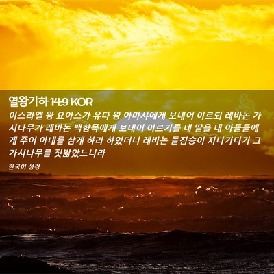 Picture 02 - 열왕기하 14:9 KOR - 이스라엘 왕 요아스가 유다 왕 - Bible Verse Picture