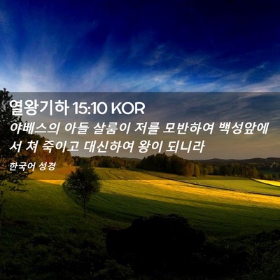 Picture 02 - 열왕기하 15:10 KOR - 야베스의 아들 살룸이 저를 모반하여 - Bible Verse Picture