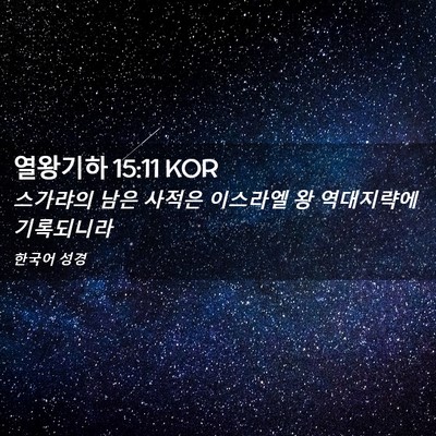 Picture 02 - 열왕기하 15:11 KOR - 스가랴의 남은 사적은 이스라엘 왕 - Bible Verse Picture