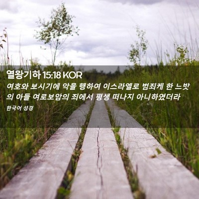 Picture 02 - 열왕기하 15:18 KOR - 여호와 보시기에 악을 행하여 - Bible Verse Picture