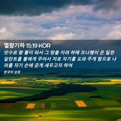 Picture 02 - 열왕기하 15:19 KOR - 앗수르 왕 불이 와서 그 땅을 치려 - Bible Verse Picture
