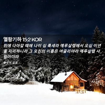 Picture 02 - 열왕기하 15:2 KOR - 위에 나아갈 때에 나이 십 륙세라 - Bible Verse Picture