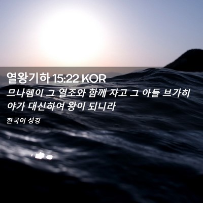 Picture 02 - 열왕기하 15:22 KOR - 므나헴이 그 열조와 함께 자고 그 - Bible Verse Picture