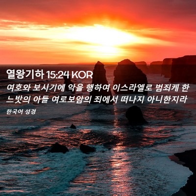 Picture 02 - 열왕기하 15:24 KOR - 여호와 보시기에 악을 행하여 - Bible Verse Picture
