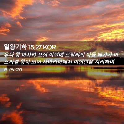 Picture 02 - 열왕기하 15:27 KOR - 유다 왕 아사랴 오십 이년에 - Bible Verse Picture