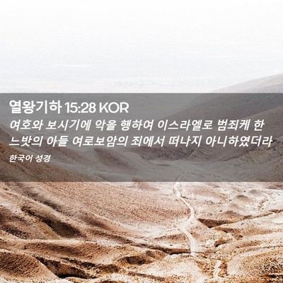 Picture 02 - 열왕기하 15:28 KOR - 여호와 보시기에 악을 행하여 - Bible Verse Picture