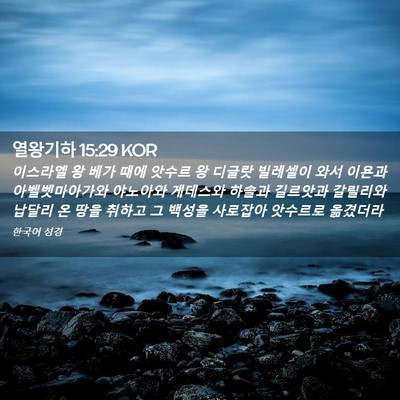 Picture 02 - 열왕기하 15:29 KOR - 이스라엘 왕 베가 때에 앗수르 왕 - Bible Verse Picture
