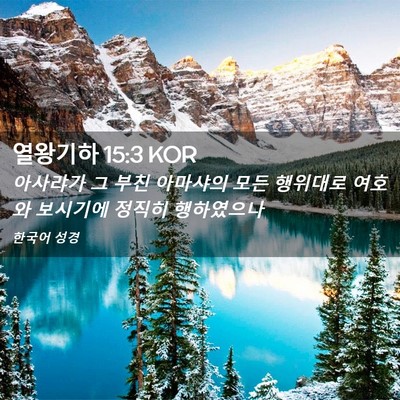 Picture 02 - 열왕기하 15:3 KOR - 아사랴가 그 부친 아마샤의 모든 - Bible Verse Picture