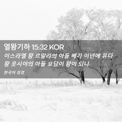 Picture 02 - 열왕기하 15:32 KOR - 이스라엘 왕 르말랴의 아들 베가 - Bible Verse Picture