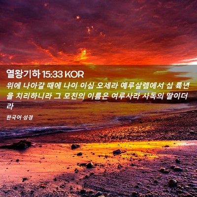 Picture 02 - 열왕기하 15:33 KOR - 위에 나아갈 때에 나이 이십 오세라 - Bible Verse Picture