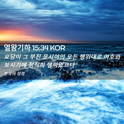 Picture 02 - 열왕기하 15:34 KOR - 요담이 그 부친 웃시야의 모든 - Bible Verse Picture