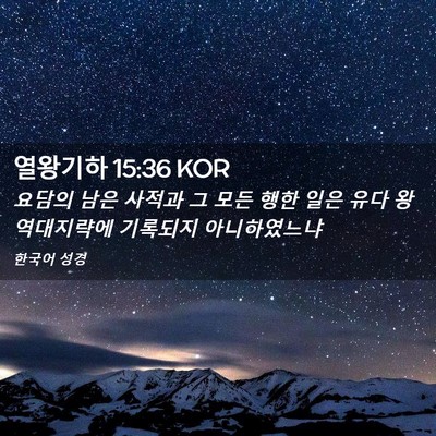 Picture 02 - 열왕기하 15:36 KOR - 요담의 남은 사적과 그 모든 행한 - Bible Verse Picture