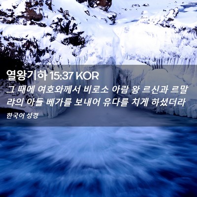Picture 02 - 열왕기하 15:37 KOR - 그 때에 여호와께서 비로소 아람 왕 - Bible Verse Picture