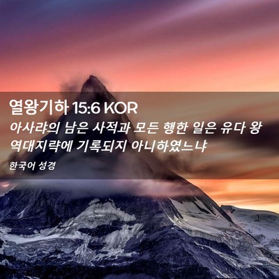 Picture 02 - 열왕기하 15:6 KOR - 아사랴의 남은 사적과 모든 행한 - Bible Verse Picture