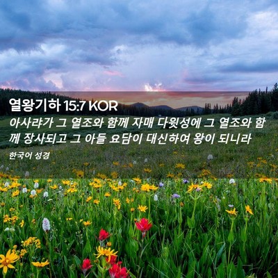 Picture 02 - 열왕기하 15:7 KOR - 아사랴가 그 열조와 함께 자매 - Bible Verse Picture