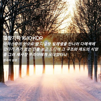 Picture 02 - 열왕기하 16:10 KOR - 아하스왕이 앗수르 왕 디글랏 - Bible Verse Picture