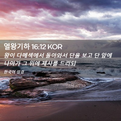 Picture 02 - 열왕기하 16:12 KOR - 왕이 다메섹에서 돌아와서 단을 보고 - Bible Verse Picture