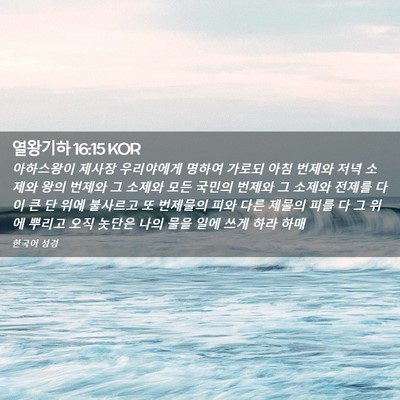Picture 02 - 열왕기하 16:15 KOR - 아하스왕이 제사장 우리야에게 - Bible Verse Picture