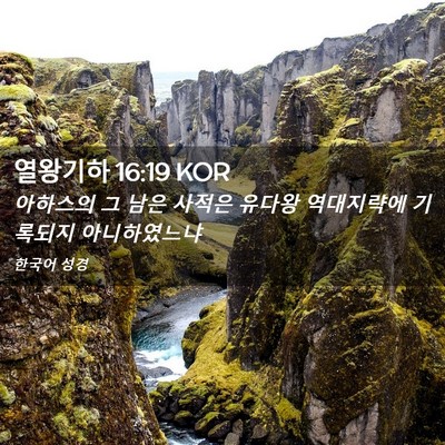 Picture 02 - 열왕기하 16:19 KOR - 아하스의 그 남은 사적은 유다왕 - Bible Verse Picture