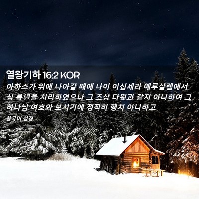 Picture 02 - 열왕기하 16:2 KOR - 아하스가 위에 나아갈 때에 나이 - Bible Verse Picture