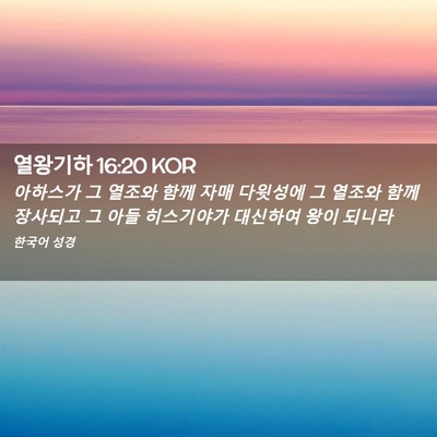 Picture 02 - 열왕기하 16:20 KOR - 아하스가 그 열조와 함께 자매 - Bible Verse Picture