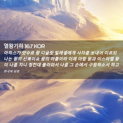Picture 02 - 열왕기하 16:7 KOR - 아하스가 앗수르 왕 디글랏 - Bible Verse Picture