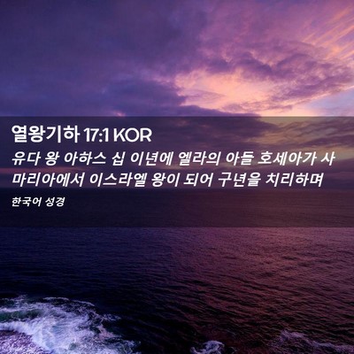 Picture 02 - 열왕기하 17:1 KOR - 유다 왕 아하스 십 이년에 엘라의 - Bible Verse Picture