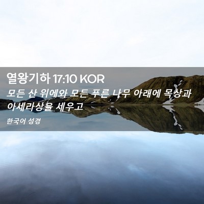 Picture 02 - 열왕기하 17:10 KOR - 모든 산 위에와 모든 푸른 나무 - Bible Verse Picture