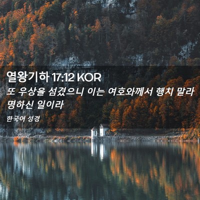 Picture 02 - 열왕기하 17:12 KOR - 또 우상을 섬겼으니 이는 여호와께서 - Bible Verse Picture