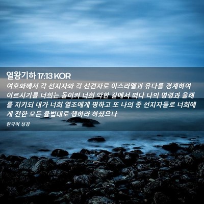 Picture 02 - 열왕기하 17:13 KOR - 여호와께서 각 선지자와 각 선견자로 - Bible Verse Picture
