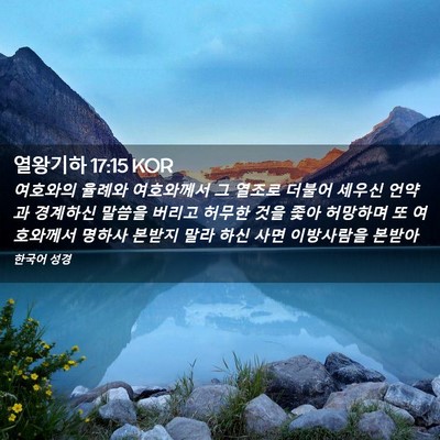 Picture 02 - 열왕기하 17:15 KOR - 여호와의 율례와 여호와께서 그 - Bible Verse Picture