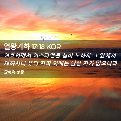 Picture 02 - 열왕기하 17:18 KOR - 여호와께서 이스라엘을 심히 노하사 - Bible Verse Picture
