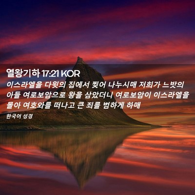 Picture 02 - 열왕기하 17:21 KOR - 이스라엘을 다윗의 집에서 찢어 - Bible Verse Picture