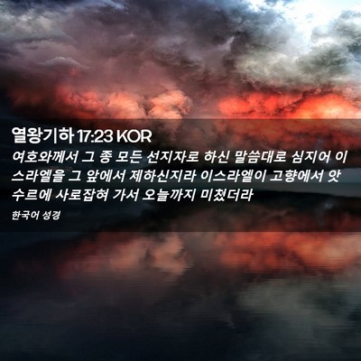 Picture 02 - 열왕기하 17:23 KOR - 여호와께서 그 종 모든 선지자로 - Bible Verse Picture