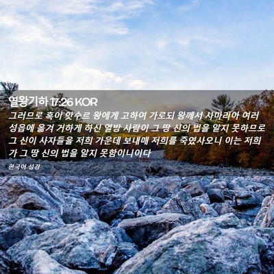 Picture 02 - 열왕기하 17:26 KOR - 그러므로 혹이 앗수르 왕에게 고하여 - Bible Verse Picture