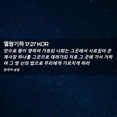 Picture 02 - 열왕기하 17:27 KOR - 앗수르 왕이 명하여 가로되 너희는 - Bible Verse Picture