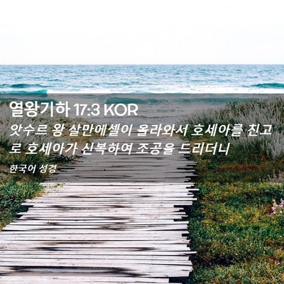 Picture 02 - 열왕기하 17:3 KOR - 앗수르 왕 살만에셀이 올라와서 - Bible Verse Picture