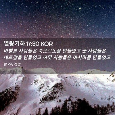 Picture 02 - 열왕기하 17:30 KOR - 바벨론 사람들은 숙곳브놋을 - Bible Verse Picture